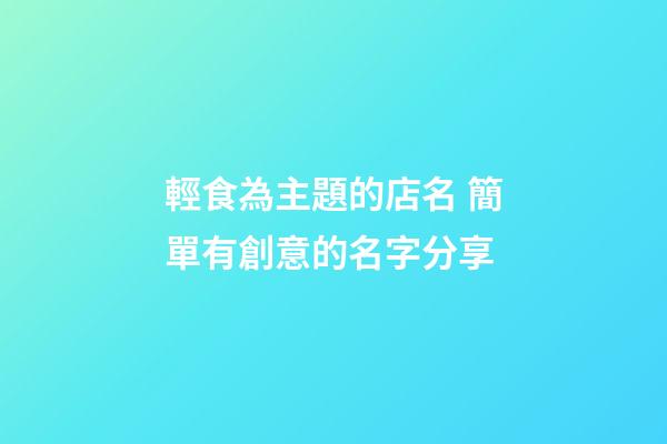 輕食為主題的店名 簡單有創意的名字分享-第1張-店鋪起名-玄機派